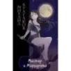 Мастер и Маргарита (ил. Tsuume) Мастер и Маргарита (ил. Tsuume)
