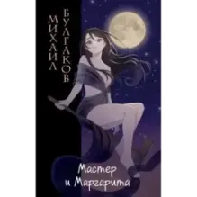 Мастер и Маргарита (ил. Tsuume)