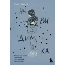 Невидимка. Никто не хотел замечать, что со мной происходит (2-е издание)