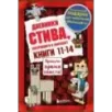 Дневник Стива. Подарочный комплект. Книги 11-14 Дневник Стива. Подарочный комплект. Книги 11-14