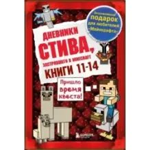 Дневник Стива. Подарочный комплект. Книги 11-14
