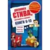 Дневник Стива. Подарочный комплект. Книги 6-10 Дневник Стива. Подарочный комплект. Книги 6-10