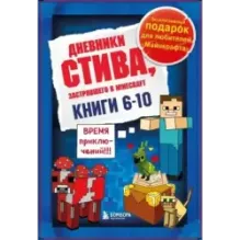 Дневник Стива. Подарочный комплект. Книги 6-10