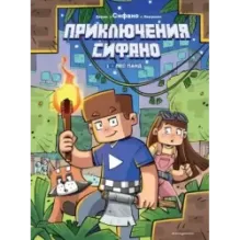 Приключения Сифано. Лес панд. Выпуск 1