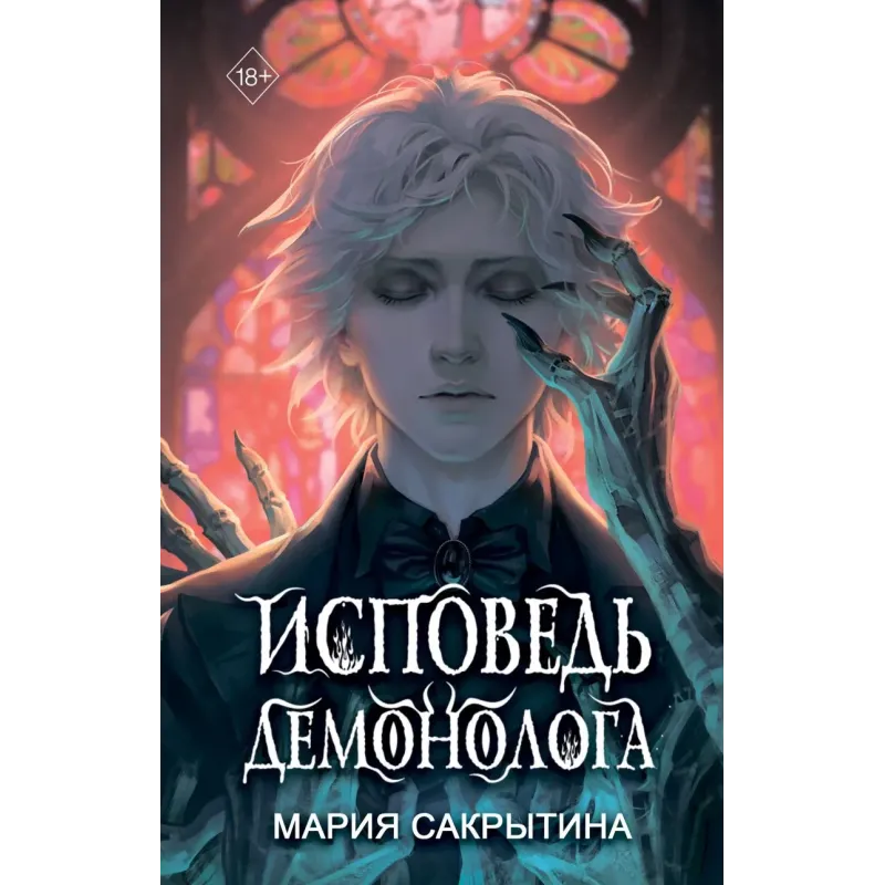 Исповедь демонолога (1)