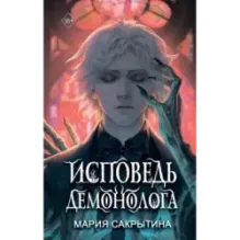 Исповедь демонолога (1)