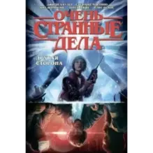 Очень странные дела. Другая сторона