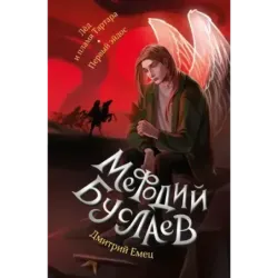 Лед и пламя Тартара. Первый эйдос (7 и 8)