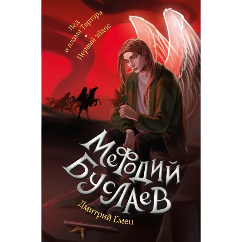 Лед и пламя Тартара. Первый эйдос (7 и 8)