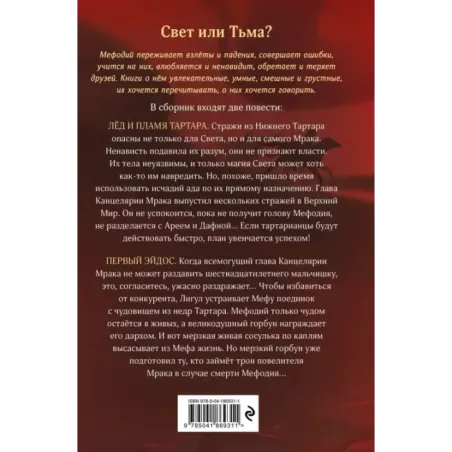 Лед и пламя Тартара. Первый эйдос (7 и 8)