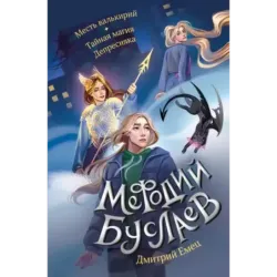 Месть валькирий. Тайная магия Депресняка (5 и 6)