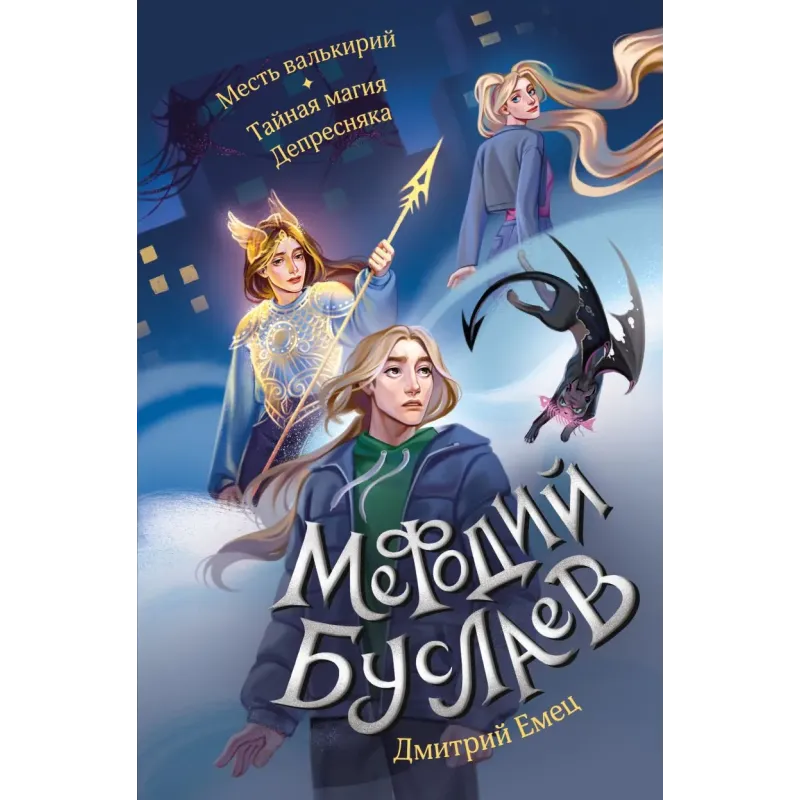 Месть валькирий. Тайная магия Депресняка (5 и 6)