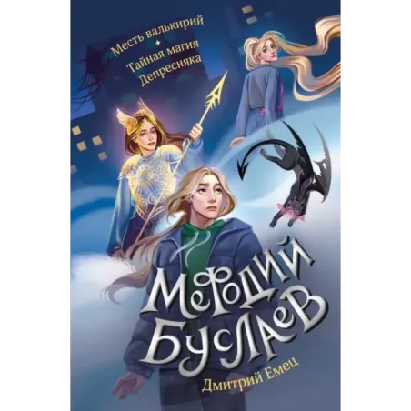 Месть валькирий. Тайная магия Депресняка (5 и 6)