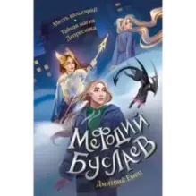 Месть валькирий. Тайная магия Депресняка (5 и 6)