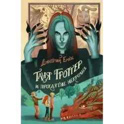 Таня Гроттер и проклятие некромага (12)