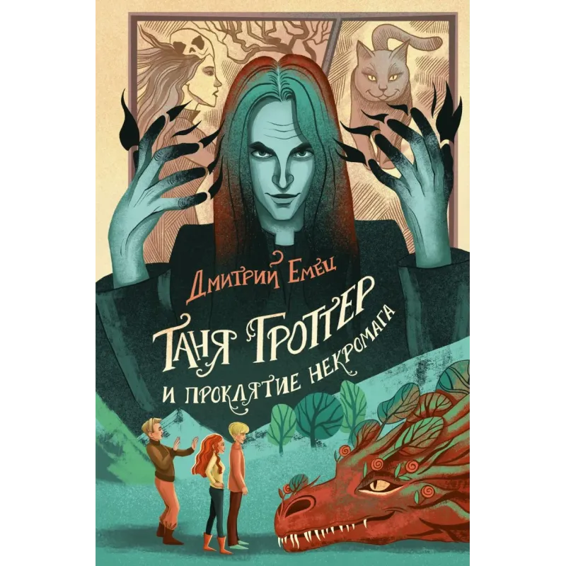 Таня Гроттер и проклятие некромага (12)
