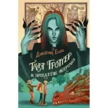 Таня Гроттер и проклятие некромага (12)