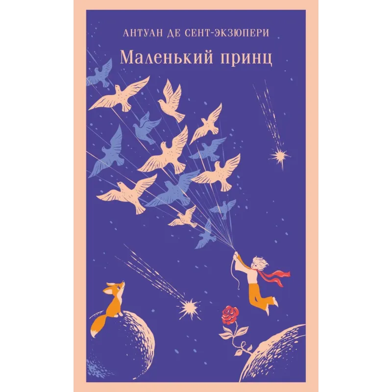 Маленький принц