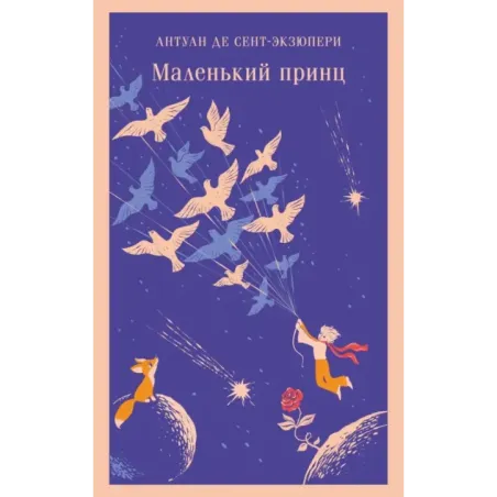 Маленький принц