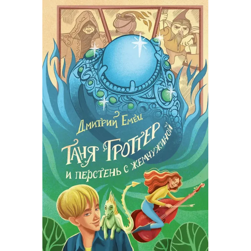 Таня Гроттер и перстень с жемчужиной (11)