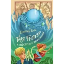 Таня Гроттер и перстень с жемчужиной (11)