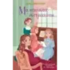 Маленькие женщины