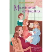 Маленькие женщины