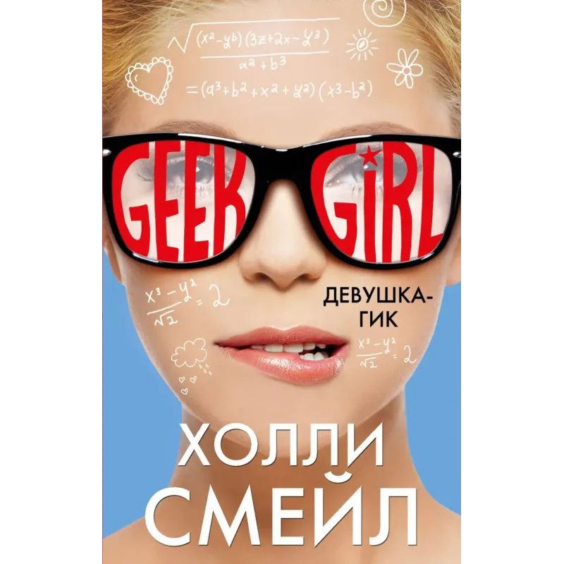 Девушка-гик