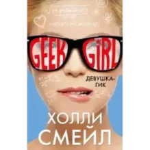 Девушка-гик