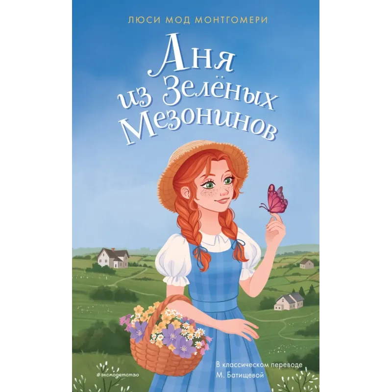 Аня из Зелёных Мезонинов