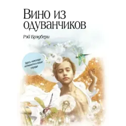 Вино из одуванчиков