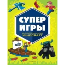 СУПЕРИГРЫ для супер фанатов Minecraft