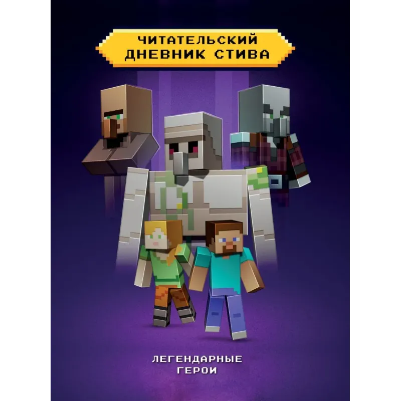 Читательский дневник Стива. Легендарные герои Читательский дневник Стива. Легендарные герои