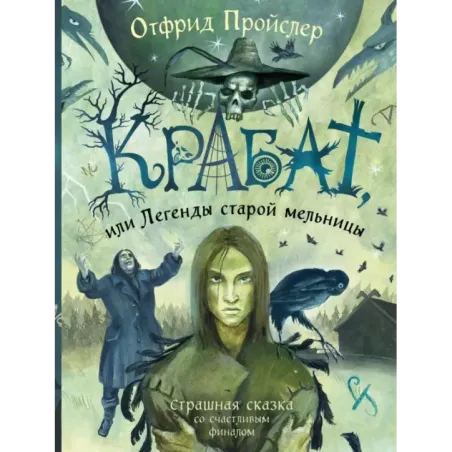 Крабат, или Легенды старой мельницы (ил. А. Власовой)