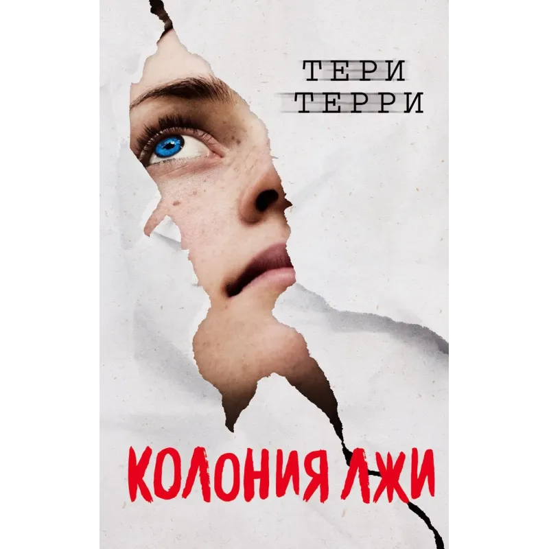 Колония лжи (2) Колония лжи (2)