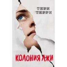 Колония лжи (2)
