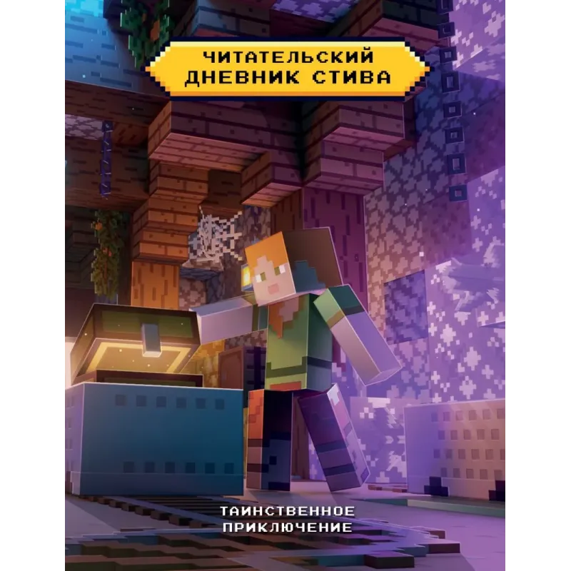 Читательский дневник Стива. Таинственное приключение Читательский дневник Стива. Таинственное приключение