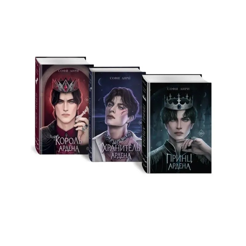 Комплект Игры королей: Принц Ардена + Хранитель Ардена + Король Ардена (ОРС)