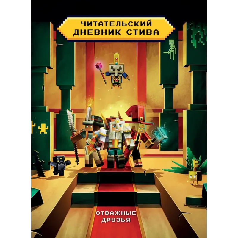 Читательский дневник Стива. Отважные друзья Читательский дневник Стива. Отважные друзья