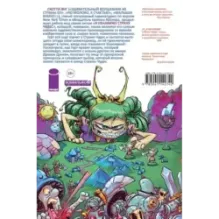 Я ненавижу страну чудес. Том 2. В звезду такую жизнь