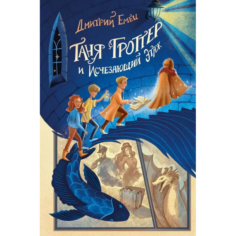 Таня Гроттер и Исчезающий Этаж (2)