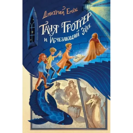 Таня Гроттер и Исчезающий Этаж (2)