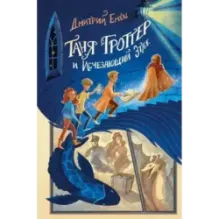 Таня Гроттер и Исчезающий Этаж (2)