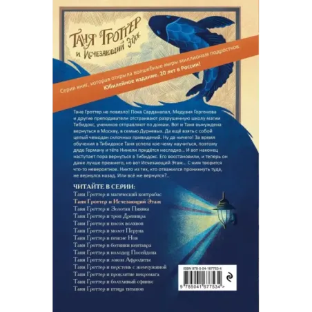 Таня Гроттер и Исчезающий Этаж (2)