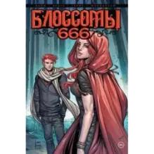 Блоссомы 666