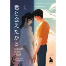 Благодаря встрече с тобой. Семь свиданий, которые изменили мою жизнь (четвертое издание)