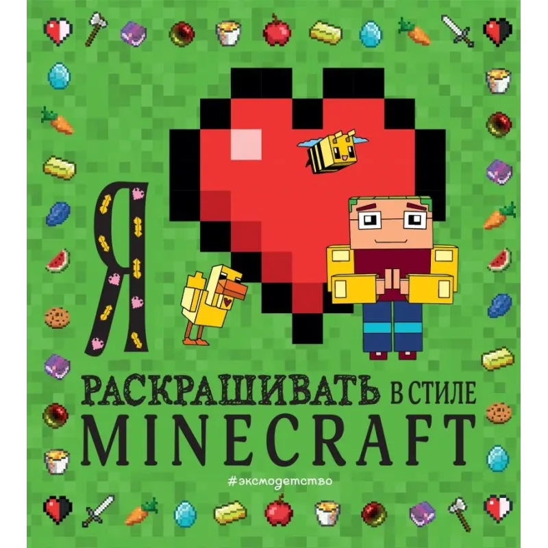 Я люблю раскрашивать в стиле Minecraft