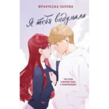 Я тебя выдумала