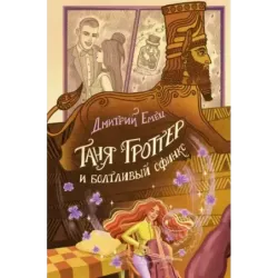 Таня Гроттер и болтливый сфинкс (13)