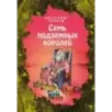 Семь подземных королей (ил. Е. Мельниковой) (3)